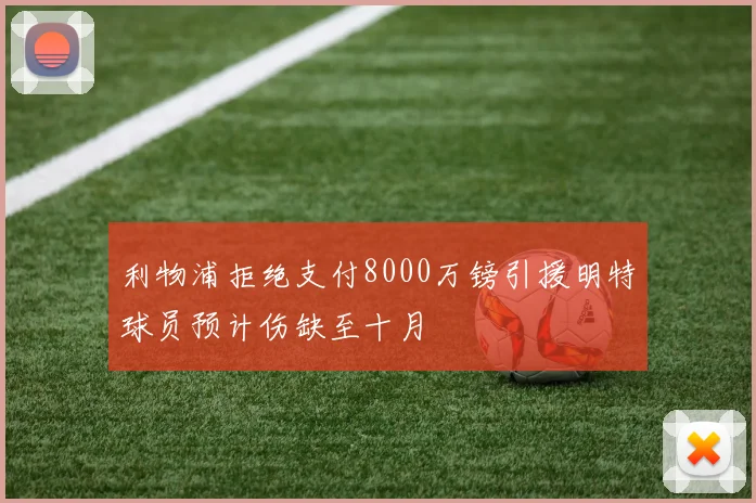 利物浦拒绝支付8000万镑引援明特球员预计伤缺至十月