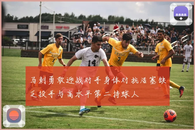 马刺勇敢迎战对手身体对抗活塞缺乏投手与高水平第二持球人