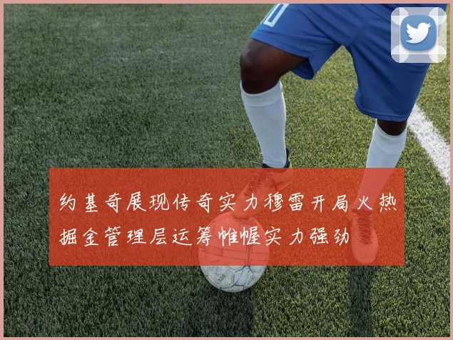 约基奇展现传奇实力穆雷开局火热掘金管理层运筹帷幄实力强劲