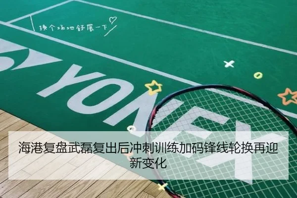 海港复盘武磊复出后冲刺训练加码锋线轮换再迎新变化